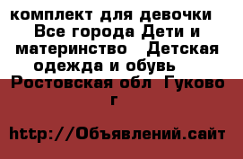 комплект для девочки - Все города Дети и материнство » Детская одежда и обувь   . Ростовская обл.,Гуково г.